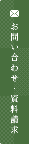 お問い合わせ・資料請求