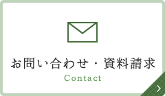 お問い合わせ・資料請求